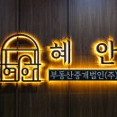 부산부동산중개법인 이미지