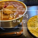 정 | [진주] 평거동 닭요리 맛집 ‘사계,정’ 방문 후기