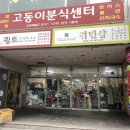 고동이분식