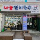 나눔멸치국수 이미지