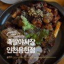 69 | 인천 용현동 족발 맛집 셀프바까지 완벽했던 족발야시장 인천용현점 방문 후기