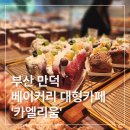 카페리움 | [부산 만덕] 베이커리 대형카페 &#39;카엘리움&#39; 내돈내산 방문 후기!