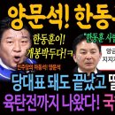 양문석, 한동훈 잡았다 이미지