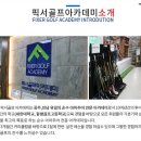 신화골프아카데미 이미지
