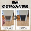 공간활용 수납기술 | 익산 로봇청소기장리폼 키큰장 하부 철거 후 수납공간 확보