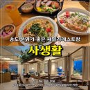 사생활 송도점 | [송도 패밀리레스토랑] 분위기 좋은 파스타 맛집 사생활 송도 후기