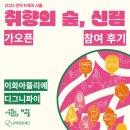 종이문화재단서울관악신림지부 - 관악구 난곡로 53 | [N개의 서울] <취향의 숲, 신림> 가오픈 참여 후기! - 이화아뜰리에, 디그니파이 -