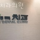 송파구 삼전동 치과 김영득치과의원 위치 오는길 후기