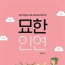 묘한인연 이미지
