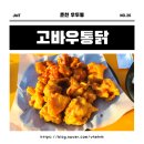 [춘천 맛집] 치킨 맛도리 살얼음맥주가 있는 고바우통닭 / 야외음식점 춘천 맛집