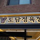 토담정육점 | 백현동 '토담정육점' 추천: 소고기와 육회 맛집 (가성비 좋고 친절한 정육점)