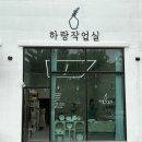 하랑작업실