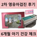 이계북로3L-14 | 6개월 아기 2차 영유아검진 후기, 에마바레 소아과의 세심한 검사와 상담