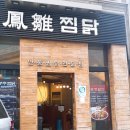 봉추찜닭(동탄점) 이미지