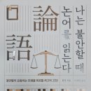 동양공업사 | 독서후기 #6 : 나는 불안할 때 논어를 읽는다, 판덩