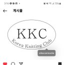 코리아 니팅 클럽