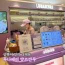 루나슈 | 상해 IFC몰 디저트 루나베리 양즈깐루 상하이 인기 후식