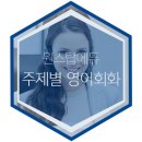 하우와이컴퍼니 | 화상영어 원스탑에듀 [주제별 영어회화]'면접'과 관련된 표현