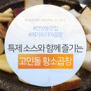 안양 고인돌 황소곱창 맛있었어요~