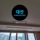 관저예미지아파트경로당 | 대전 관저예미지명가의풍경아파트 시스템에어컨 설치후기입니다.