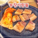 중호농장 | 가락동 삼겹살 맛집 &#39;농장사람들&#39; 고기가 맛있는 개롱역 맛집 추천