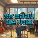 클라리넷 집중레슨 | 강남 클라리넷 레슨, 나에게 맞는 수업 똑똑하게 선택하는 법