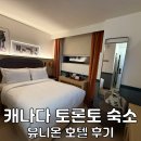 커피유니온 | 캐나다 토론토 숙소 위치 추천 가성비 유니온 호텔 후기 혼자 여행 객실