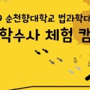 순천향대학교 법과학대학원 이미지