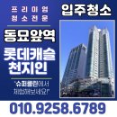 동묘앞역(1) | 🏙 동묘앞역 롯데캐슬 천지인 입주청소 후기 | 프리미엄 청소는 역시 슈퍼클린