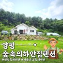숲속펜션 | [양평] 양평독채펜션 가족 모임으로 다녀온 양평숲속의하얀집펜션 솔직 후기
