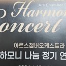 아르스 오케스트라 정기연주회 이미지