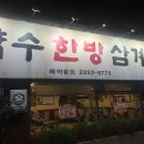 약수한방삼계탕 이미지