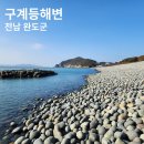 구계등민박 | 정도리 구계등 해변 전남 완도 가볼만한 곳 남해안 몽돌 해수욕장