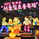 서울빛초롱축제 총정리 청계천 빛초롱축제, 등불축제