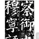서예필법 서예기초 금석학 안체의 탄생: 안진경 颜真卿 서예와 송대 문인정치 이미지