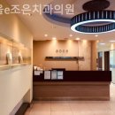 e조은치과의원 이미지