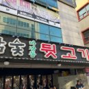 참숯마장동뒷고기