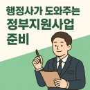 정부인증행정사 사무소 | 💼 행정사가 도와주는 정부지원사업 준비 체크리스트