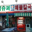 황해슈퍼 이미지