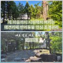 조경관리 | 깔끔하고 시원하게 해드렸습니다~! 포천의 애견카페 예초, 제초, 조경관리 싹 가져온 후기