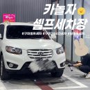새차만들기셀프세차장 이미지