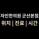 경희자인한의원 | 자인한의원 군산본점 위치·진료·시간 총정리 (수송동)