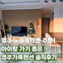 좋은날펜션 | 경주 노을빛펜션 추천 아이랑 가기 좋은 경주가족펜션 솔직후기