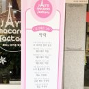 [일산/정발산] 제이스마카롱팩토리