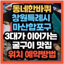 마산-소방-소-비-10 | 동네한바퀴 속깊다 창원 마산합포구 3대가 이어가는 굴구이 맛집(+위치 예약방법)