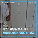 양산 사무실청소 후기 공장 내 사무실 준공청소 현장 공개
