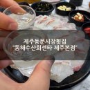 성산수산식당 | [제주동문시장횟집] "동해수산회센타 제주본점" 성산스폐샬 2인 솔직후기