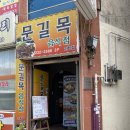 문길목 2호점 이미지