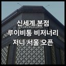 샤넬뮤직하우스 | <신세계 본점 루이비통 비저너리 저니 서울 LV 더 플레이스 서울> : 명동 신본 신세계백화점 새소식