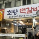 서면 부전시장 떡갈비 맛집 추천| 초량떡갈비 포장후기